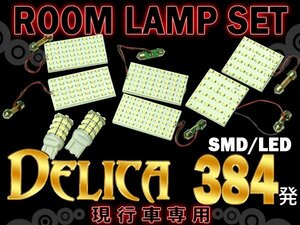 メール便送料無料 LEDルームランプセット 三菱 デリカD：5/デリカD5 CV5W系 ホワイト/白 SMD/LED 8P 384発 純正交換式