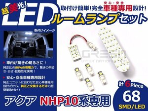 メール便送料無料 LEDルームランプセット トヨタ アクア/AQUA NHP10系 ホワイト/白 SMD/LED 6P 68発 純正交換式 簡単取付 電球 車内灯