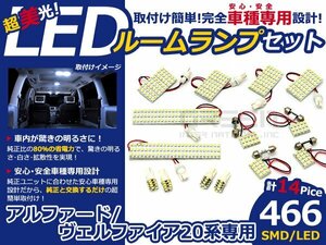 メール便送料無料 LEDルームランプセット トヨタ アルファード/ヴェルファイア 20系 ホワイト/白 SMD/LED 14P 466発 純正交換式