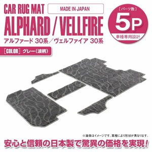 日本製 30系 アルファード ヴェルファイア 7人乗り エグゼクティブパワーシート車 フロアマット ラグマット 5P グレー 波柄 2列目 3列目