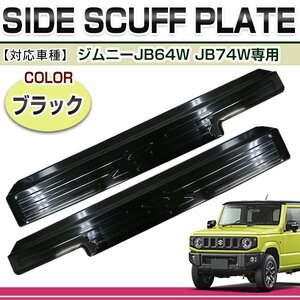 JB64W JB74W ジムニー ジムニーシエラ スカッフプレート ブラック 黒 左右セット 2P ステップガード サイド 運転席 助手席