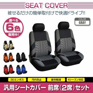 アベンシス ZRT272W 汎用 シートカバー 2席セット グレー 前席のみ フロントのみ ポリエステル ロゴなし 被せるタイプ 収納ポケット付き