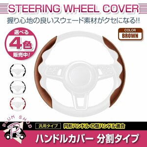 CV1W CV2W CV4W CV5W デリカ D5 スウェード 汎用 ステアリングカバー ブラウン ハンドルカバー 分割タイプ