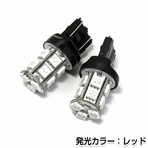 交換用◎ LEDバルブ T20 13連SMD 3チップ レッド ポジション球 ナンバー灯 LED球 バックランプ ルームランプ等 後付け 汎用