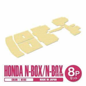 新品 日本製 ホンダ N-BOX Nボックス カスタム JF3 JF4 H29/9～ フロアマット 8P ベージュ 無地 一台分 フルセット ラゲッジ 汚れ防止