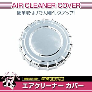 日野 レンジャープロ 標準 ワイド H13.12～H29.4 メッキ エアークリーナーカバー インテーク カバー キャップ 蓋 エアクリ デコトラ