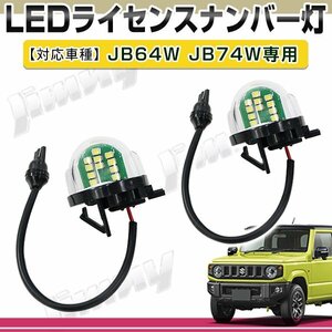 JB64W JB74W ジムニー / ジムニーシエラ LED ナンバー灯 2個 ホワイト 白 ライセンスランプ ユニットタイプ 互換品番 35910-75F21