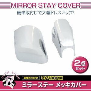 いすゞ ファイブスターギガ H27.11～ メッキ ミラーステーカバー 2点セット ミラーキャップ キャップカバー サイドミラー デコトラ