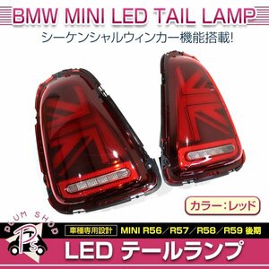 BMW MINI R55 R56 R57 2011～2013 テールランプ 左右セット レッド ユニオンジャック シーケンシャルウィンカー