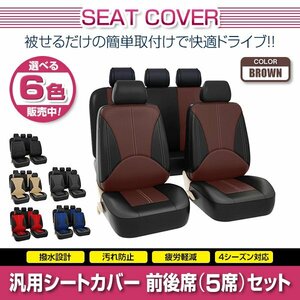 カルディナ ST215 汎用 シートカバー 5席セット ブラウン 前後席 1列目 2列目 ポリウレタンレザー 被せるタイプ