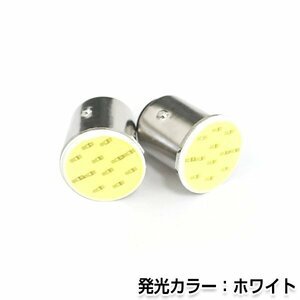 交換用◎ LEDバルブ S25 COB面発光 ダブル球 180°段付きピン ホワイト 白 ポジション球 ナンバー灯 LED球 バックランプ等 後付け