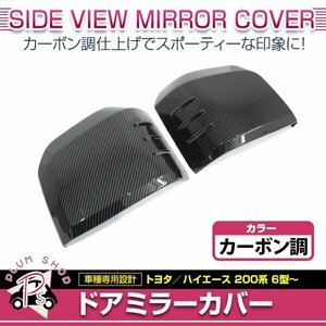 TRH200M GDH206M ボンゴ ブローニーイバン 2020.6～ 電動格納ミラー装着車 ドアミラーカバー 左右 カーボン調 スタビライジングフィン