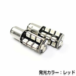 交換用◎ LEDバルブ S25 27連 SMD レッド ダブル球 段違い180度 ポジション球 ナンバー灯 LED球 バックランプ ルームランプ等 後付け 汎用