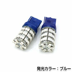 交換用◎ LEDバルブ T20 60連SMD ブルー ポジション球 ナンバー灯 LED球 バックランプ ルームランプ等 後付け 汎用