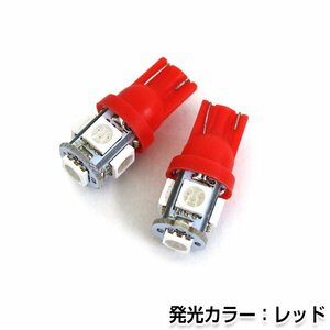 交換用◎ LEDバルブ T10/T16 5連 3チップ15チップ レッド ポジション球 ナンバー灯 LED球 バックランプ ルームランプ等 後付け 汎用