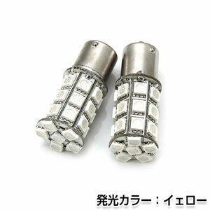 交換用◎ LEDバルブ S25/BA15S 27連 3チップ アンバー ポジション球 ナンバー灯 LED球 バックランプ ルームランプ等 後付け 汎用