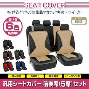 FJクルーザー GSJ15W 汎用 シートカバー 5席セット ベージュ 前後席 1列目 2列目 ポリウレタンレザー 被せるタイプ