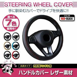 日産 スカイライン V36 汎用 ステアリングカバー ハンドルカバー レザー レッド×ブラック 円形型 快適な通気性 滑り防止 衝撃吸収