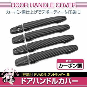 ランサー CZ4A RSエボリューションX GSRエボリューションX ランエボ10 ドアハンドルカバー カーボン調 1台分 フロント リア