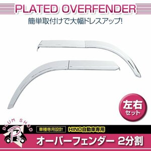 日野 17プロフィア H29.5～ クロームメッキ オーバーフェンダー 2分割 左右セット ガーニッシュ デコトラ