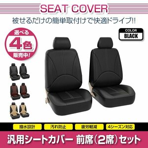 eKワゴン B11W 汎用 シートカバー 2席セット 前席 ブラック ポリウレタンレザー 被せるタイプ