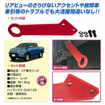 GUN125 ハイラックス 前期 後期 牽引フック リア レッド ノーマルバンパー ノーマルマフラー対応 リヤ REVO HILUX_画像2