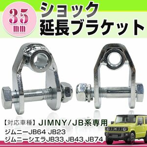 JB64 JB23 ジムニー JB33 JB43 JB74 ジムニーシエラ ショック延長 ブラケット 2個セット 35mm リア用