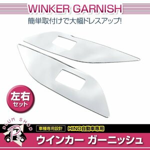 日野 グランドプロフィア 17プロフィア エアループプロフィア メッキ ウインカーガーニッシュ ドアガーニッシュ デコトラ