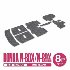 新品 日本製 ホンダ N-BOX Nボックス カスタム JF3 JF4 H29/9～ フロアマット 8P グレー 波柄 一台分 フルセット ラゲッジ 汚れ防止