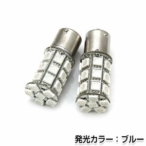 交換用◎ LEDバルブ S25/BA15S 27連 3チップ ブルー ポジション球 ナンバー灯 LED球 バックランプ ルームランプ等 後付け 汎用