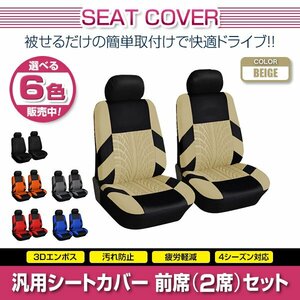 RX-8 RX8 SE3P 汎用 シートカバー 2席セット ベージュ 前席のみ フロントのみ ポリエステル ロゴなし 被せるタイプ 収納ポケット付き