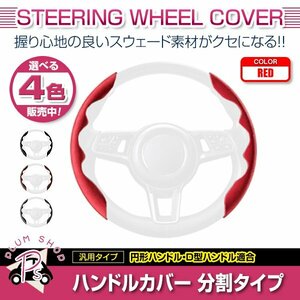 E26 NV350キャラバン スウェード 汎用 ステアリングカバー レッド ハンドルカバー 分割タイプ