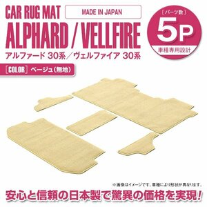 日本製 30系 アルファード ヴェルファイア 7人乗り エグゼクティブパワーシート車 フロアマット ラグマット 5P ベージュ 無地 2列目 3列目