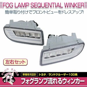 100系 ランドクルーザー ランクル フロントバンパー用 LEDフォグランプ 左右セット デイライトウィンカー 流れるウィンカー シーケンシャル