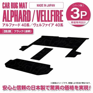 【国産】アルファード/ヴェルファイア(HV可) 40系 ７人 Z/エグゼクティブラウンジ セカンドラグマット サード 黒柄 波 ブラック 3P 2列目L