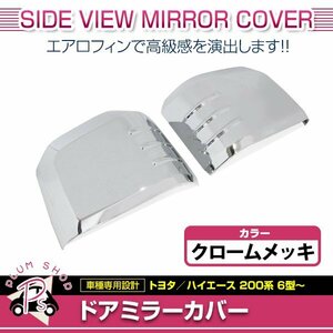 200系 ハイエース 6型 2020.5～ 電動格納ミラー装着車 ドアミラーカバー 左右セット クロームメッキ スタビライジングフィン