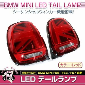 BMW MINI F55 F56 F57 前期 2014～2017 テールランプ 左右セット レッド ユニオンジャック シーケンシャルウィンカー ブレス機能付