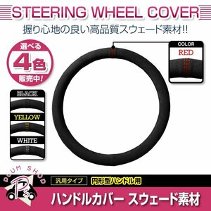 レガシィ BL5 BP5 スバル スエード素材 汎用 ステアリングカバー レッド ハンドルカバー 円形ハンドル 滑り防止