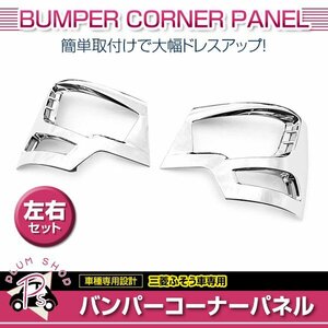 17スーパーグレート ローキャブ用 H29.5～ メッキ バンパーコーナー パネル 左右セット ヘッドライトガーニッシュ ヘッドランプベゼル