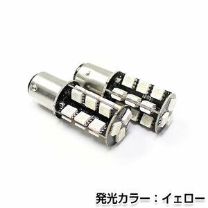 交換用◎ LEDバルブ S25 27連 SMD アンバー ダブル球 段違い180度 ポジション球 ナンバー灯 LED球 バックランプ等 後付け