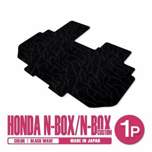 新品 日本製 N-BOX Nボックス カスタム JF3 JF4 H29/9～ フロアマット 2列目 1P ブラック 黒 波柄 汚れ防止 セカンドシート 後部座席