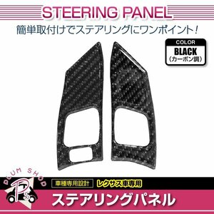 メール便送料無料 レクサス IS250 300 350C GSE系 2006～2012 ステアリングホイール フレームカバー 左右セット カーボン調 トリム 内装