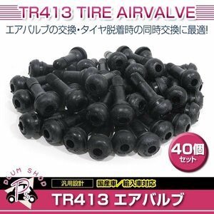 TR413 40個 タイヤバルブ 長さ42mm エアバルブ ゴムバルブ チューブレスバルブ スナップインバルブ ストレート 普通車 軽自動車