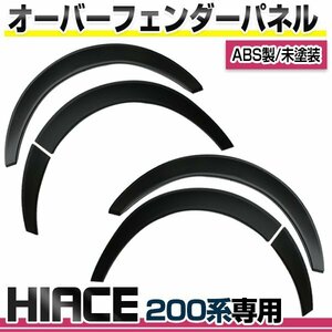 200系 1型 2型 3型 4型 5型 ハイエース 前期 後期 標準 ワイド オーバーフェンダー 6点セット マッドブラック 片側20mm 両面テープ付き