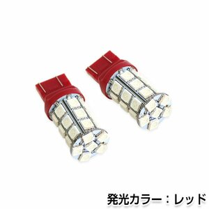 交換用◎ LEDバルブ T20 27連　3チップ レッド ポジション球 ナンバー灯 LED球 バックランプ ルームランプ等 後付け 汎用