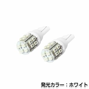 交換用◎ LEDバルブ T10 20連SMD/LED ホワイト ポジション球 ナンバー灯 LED球 バックランプ ルームランプ等 後付け 汎用