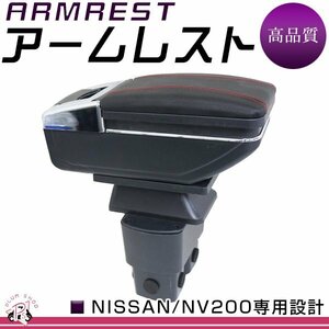 M20 NV200バネット アームレスト 黒 赤糸 メッキ 肘置き 伸縮式 コンソールボックス 収納 ドリンクホルダー 多機能