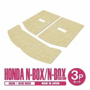 新品 日本製 ホンダ N-BOX Nボックス カスタム JF3 JF4 H29/9～ ラゲッジ フロアマット 3P ベージュ 波柄 汚れ防止 トランクマット