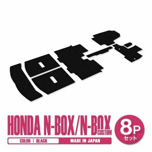 新品 日本製 ホンダ N-BOX Nボックス カスタム JF3 JF4 H29/9～ フロアマット 8P ブラック 黒 無地 一台分 フルセット ラゲッジ 汚れ防止