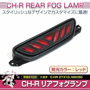 ZYX10 NGX50 C-HR リア フォグランプ LED レッド 赤 リアバンパー テール ブレーキ 追突防止 リアフォグ